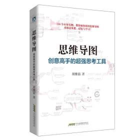 思维导图：创意高手的超强思考工具