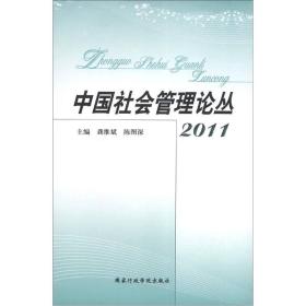 中国社会管理论丛