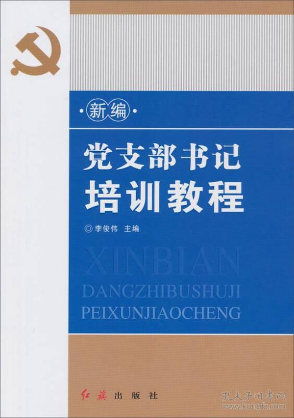 新编党支部书记培训教程