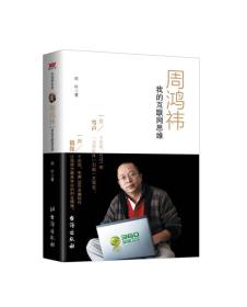 【社科】中国梦系列：周鸿祎·我的互联网思维