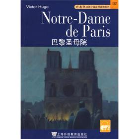 外教社法语分级注释读物系列：巴黎圣母院