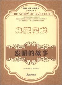国际文学大奖得主经典文库--典藏房龙：发明的故事
