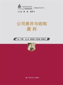 公司兼并与收购教程（中国律师实训经典·高端业务系列）