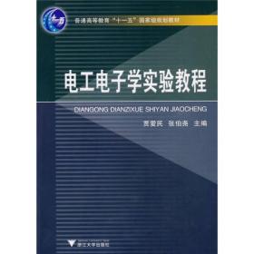 电工电子学实验教程/普通高等教育“十一五”国家级规划教材