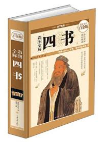 彩图全解四书（超值全彩白金版）