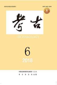 考古2018年第6期