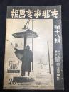 侵华史料《支那事变画报》第十八辑 1938年 进攻青岛曲阜中华民国临时政府占领滩县青岛治安维持会孔孟的圣迹石家庄妇人团顺德 日军讨伐共产党 济宁高邑南京景色 上海工部局 杭州日本租界 空炸南昌飞行场航拍图