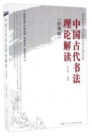 中国古代书法理论解读（经典版）9787532298792