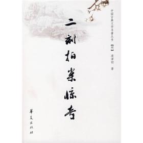 中国古典文学名著丛书：初刻拍案惊奇、二刻拍案惊奇、三刻拍案惊奇、三侠五义，小五义，（5册合售）