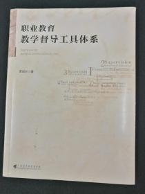 《职业教育教学督导工具体系》。大16开，16章，巨厚。属国内空白。是打造精品课程的重要工具。