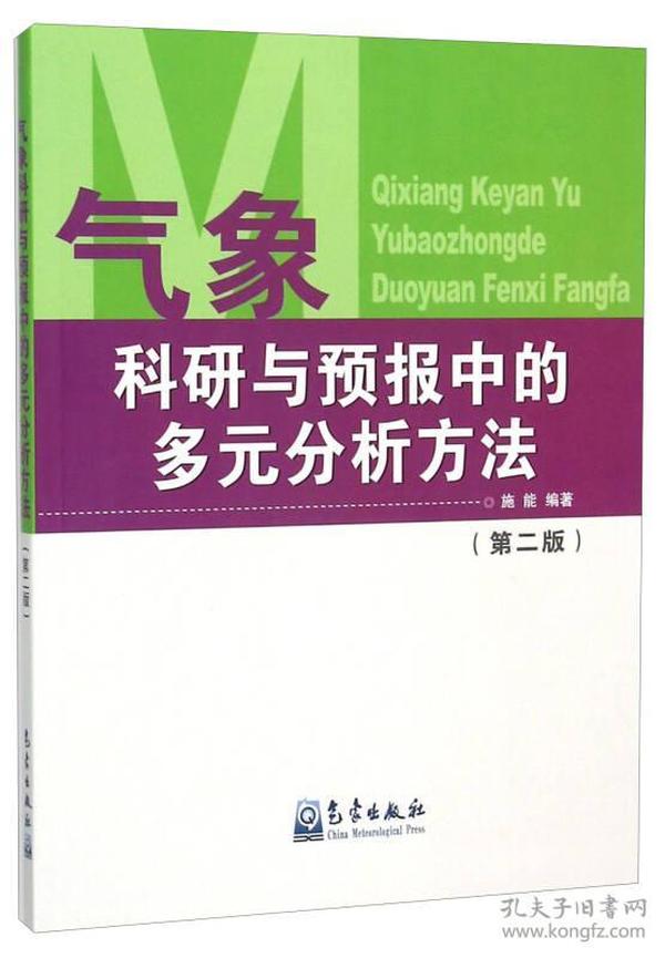 气象科研与预报中的多元分析方法(第2版)