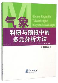 气象科研与预报中的多元分析方法（第二版）