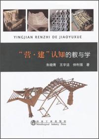二手正版营建认知的教与学朱晓青冶金工业出版社9787502462796