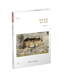 华夏文库:洛都圣像 龙门石窟