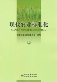 现代农业标准化（上册）