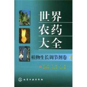 世界农药大全（植物生长调节剂卷）作为《世界农药大全》一分册，详细介绍了当前我国或国外生产应用以及开发过的植物生长调节剂主要品种，每一品种均阐述其化学结构（包括分子式、相对分子质量、CAS登录号），产品简介（中、英文化学名称，美国化学文摘（CA）系统名称、理化性质、毒性），作用特性，应用，专利与开发、登记概况及合成方法等，书后附有中、英文通用名称索引、CAS登录号索引、商品名称索引等，