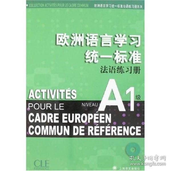 欧洲语言学习统一标准法语练习册
