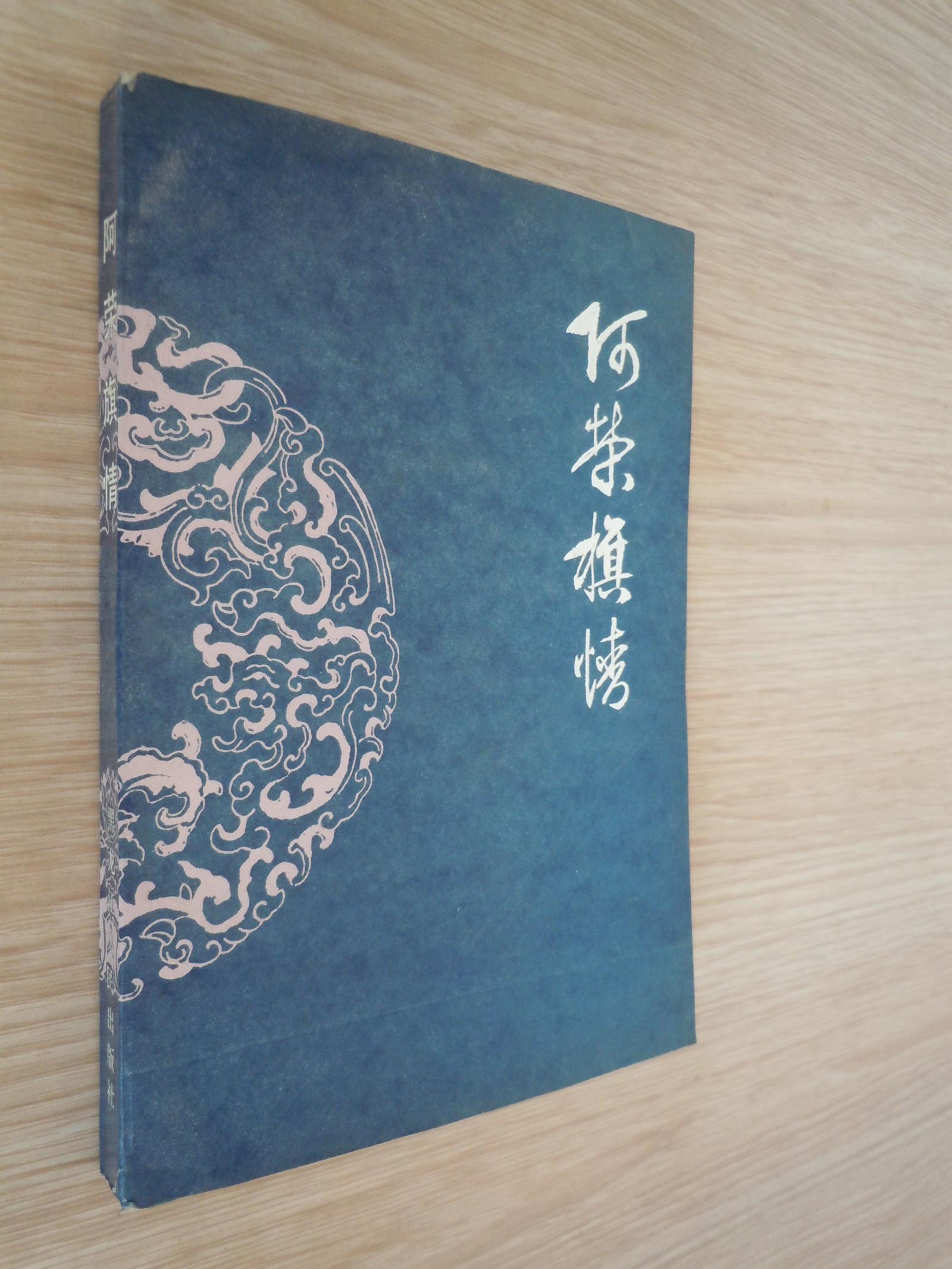 阿榮旗情