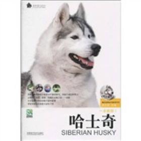 家有爱犬系列：哈士奇9787538446463