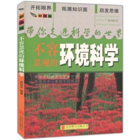 彩图版.带你走进科学的世界--不容忽视的环境科学（四色印刷）