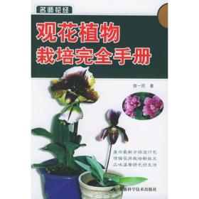 观花植物栽培完全手册