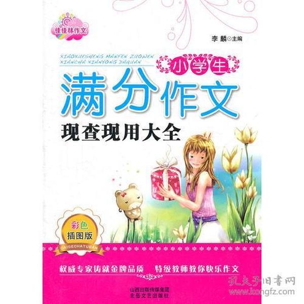 小学生满分作文现查现用大全（彩色插图版）