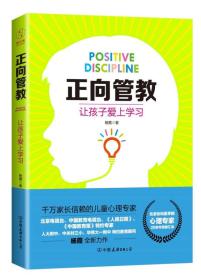 正向管教：让孩子爱上学习（北京协和医学院心理专家、人大附中特约教育顾问全新力作）