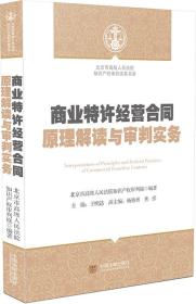 正版现货-商业特许经营合同原理解读与审判实务