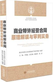 正版现货 商业特许经营合同原理解读与审判实务