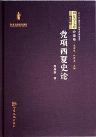 党项西夏史论（《唐代党项》修订版）