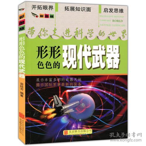 带你走进科学的世界 形形色色现代武器