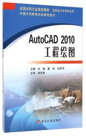 AutoCAD 2010工程绘图/全国水利行业规划教材·高职高专水利水电类