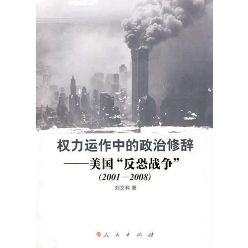 權力運作中的政治修辭--美國“：反恐戰(zhàn)爭”（2001-2008）