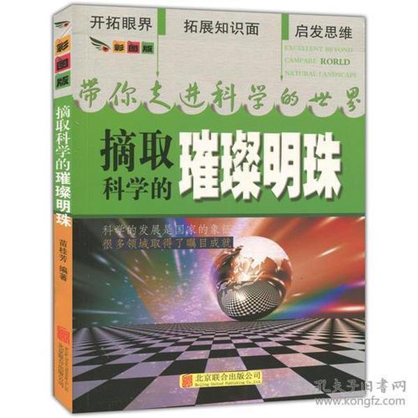 摘取科学的璀璨明珠