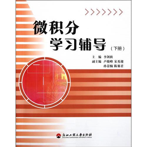 微積分學(xué)習(xí)輔導(dǎo)(下)