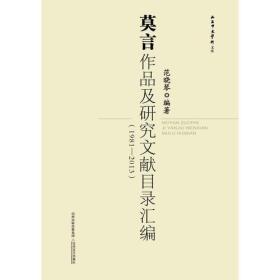 莫言作品及研究文献目录汇编（1981—2013）