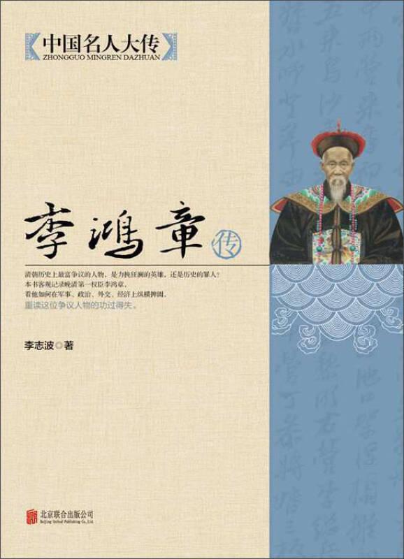 中國(guó)名人大傳：李鴻章傳