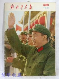 1976年11.12月《解放军画报》一本；（内容：中国共产党中央委员会、伟大的领袖和导师毛泽东主席、华国锋主席、首都百万军民隆重集会庆祝伟大胜利、毛主席纪念堂奠基仪式）