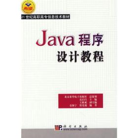 Java程序设计教程/21世纪高职高专信息技术教材