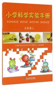 小学科学实验手册