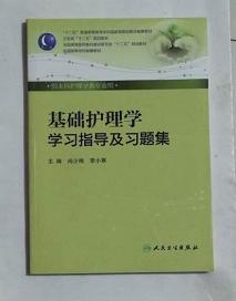 基础护理学学习指导及习题集          尚少梅  主编，本书系绝版书，仅此一册，全新现货，正版（假一赔十）