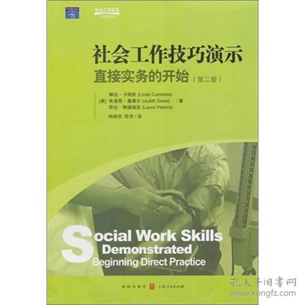 社会工作实务·引进版教材·社会工作技巧演示（第二版）