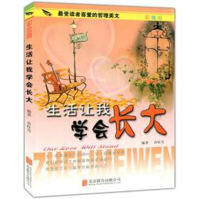 彩图版.最受读者喜爱的哲理美文--生活让我学会长大（四色印刷）