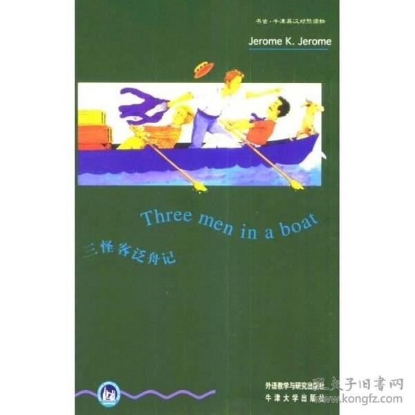 （二手书）三怪客泛舟记 莫厄特 外语教学与研究出版社 1999年12月01日 9787560013039