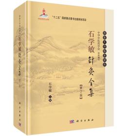 国医大师临床研究：石学敏针灸全集（第2版）全新库存