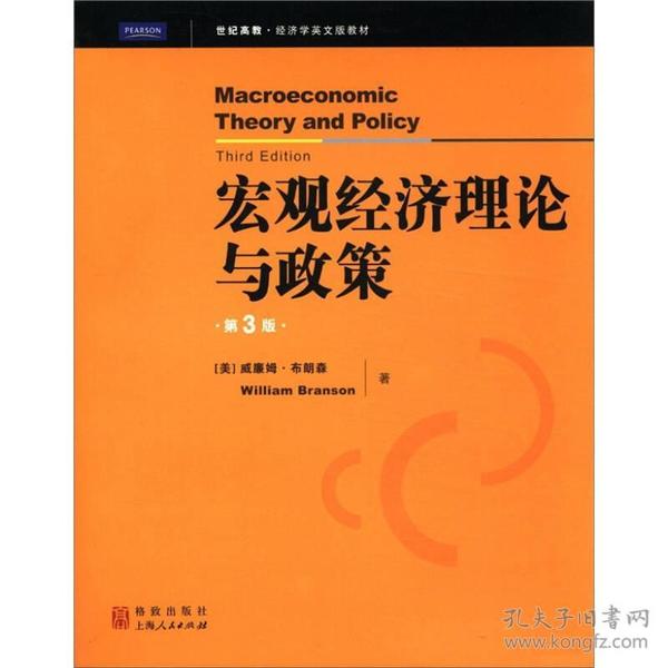 世纪高教·经济学英文版教材：宏观经济理论与政策（第3版）