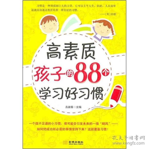 高素质孩子的88个学习好习惯