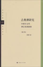 古典禅研究（修订版）：中唐至五代禅宗发展新探