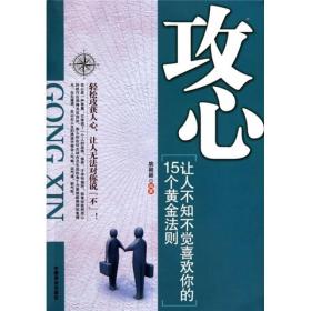 攻心:让人不知不觉喜欢你的15个黄金法则9787504469885