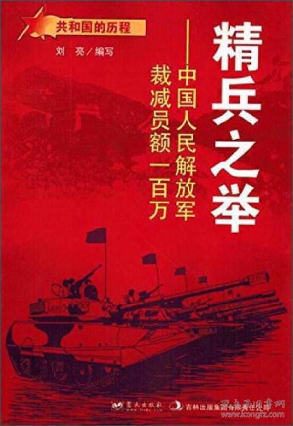 共和国的历程--精兵之举：中国人民解放军载减员额一百万